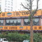 UBC@COFFEEHH